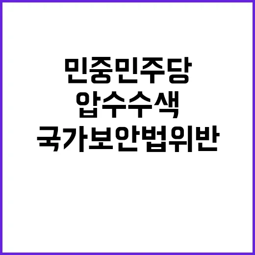 국가보안법 위반 민중민주당 압수수색 현장 공개!