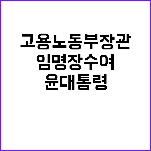 고용노동부 장관 윤 대통령의 임명장 수여!