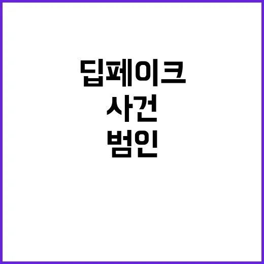 딥페이크 교사 학생 범인 직접 체포 사건 발생!