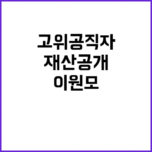 재산 공개 고위공직자 이원모 391억원 보유!