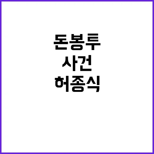 돈봉투 사건 허종식 오늘 전·현직 의원 1심!