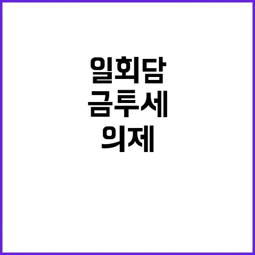 금투세 한·이 회담의 핵심 6개 의제 공개!