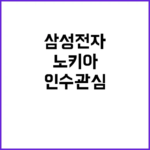 삼성전자 노키아 인수 관심 폭발 이유는?