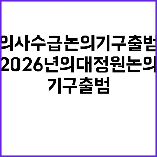 의사 수급 논의기구 출범 2026년 의대정원 논의!