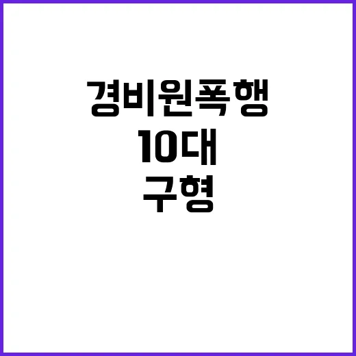 징역형 구형 10대의 경비원 폭행 사건 충격적 진실!