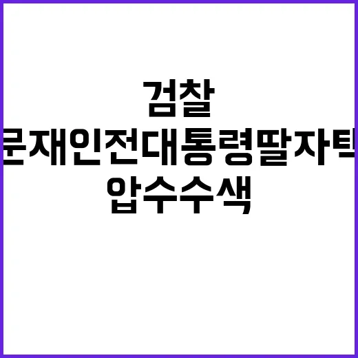 검찰 압수수색 문재…