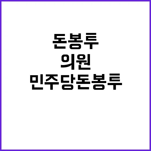 민주당 돈봉투 의원들 민주주의 뿌리 흔들다!