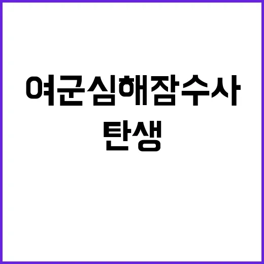 여군 심해잠수사 첫…