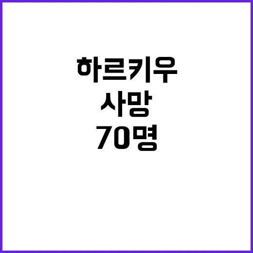 하르키우 아파트 공습후 7명 사망·70명 부상!