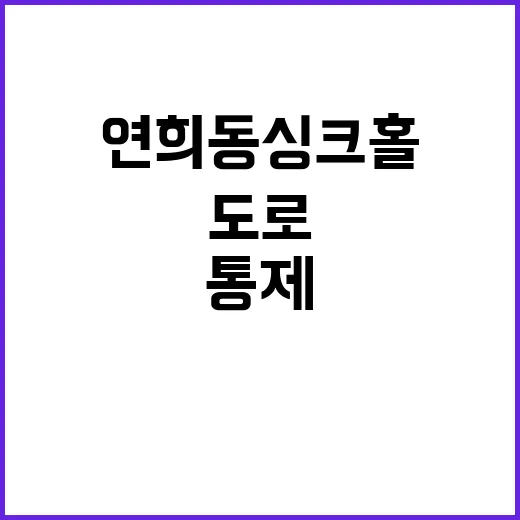 연희동 싱크홀 도로…