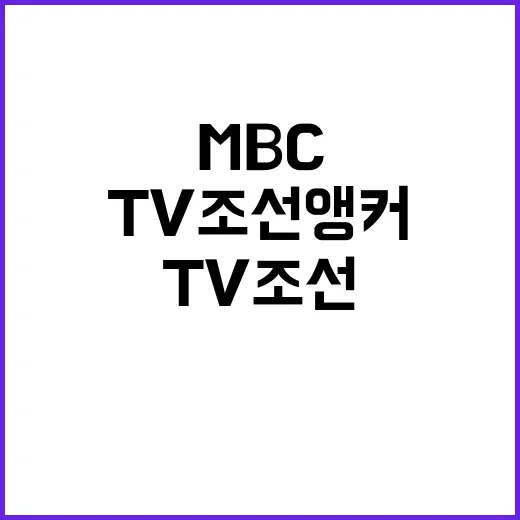 소통의지? MBC·TV조선 앵커의 민망한 반응!