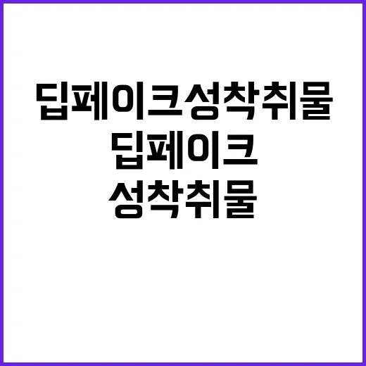 딥페이크 성착취물 사건 대구·경북서 10명 송치!