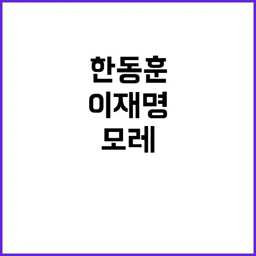 회담 한동훈과 이재명 모레 중요한 소통 예정!