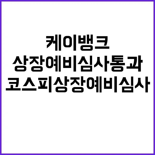 케이뱅크 코스피 상장예비심사 통과 소식!