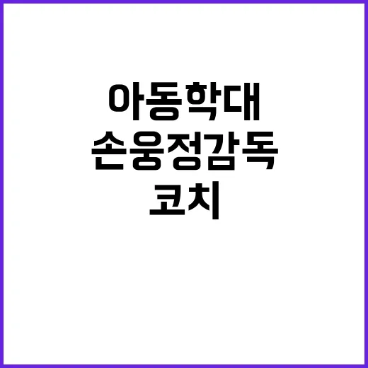 아동학대 손웅정 감독 코치 두 명 약식기소!