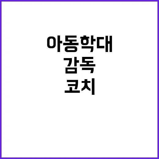 검찰 아동학대 감독…