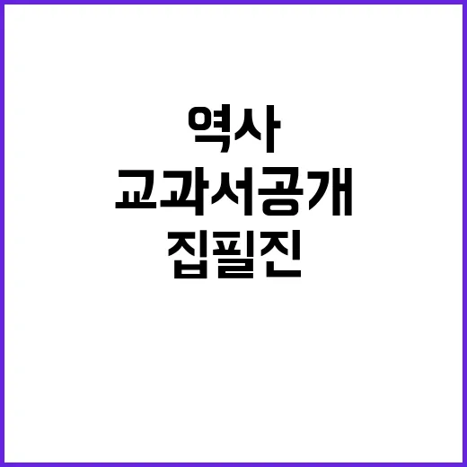 역사교과서 공개… …