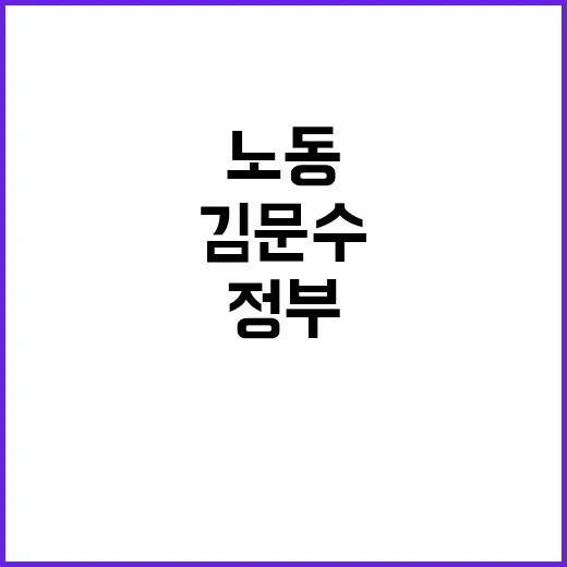 김문수 취임 노동개…