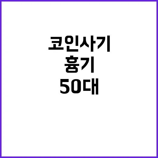 코인사기 50대의 금속성 흉기 반입 사실!