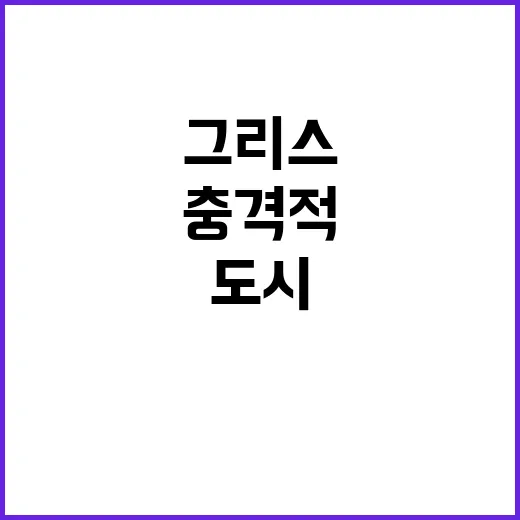 악취의 관광객 그리…