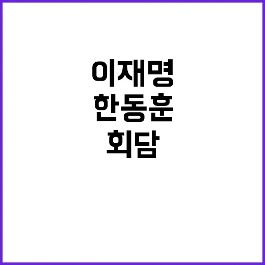 채상병특검 한동훈과 이재명의 역사적 회담 기대!