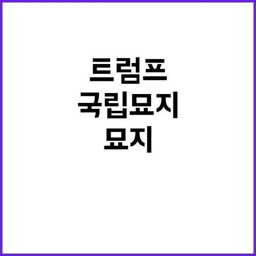 트럼프 캠프 국립묘…