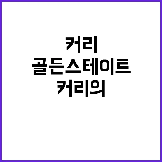 커리의 선택 골든스…