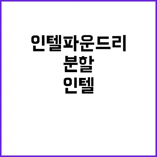 인텔 파운드리 분할…