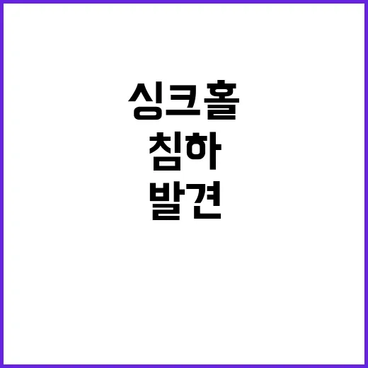 싱크홀 또 발견된 지반침하에 주민들 불안 고조