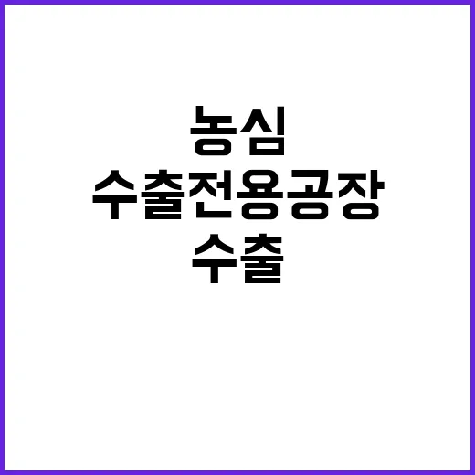 농심 수출전용 공장 건설로 생산량 두 배 증가!