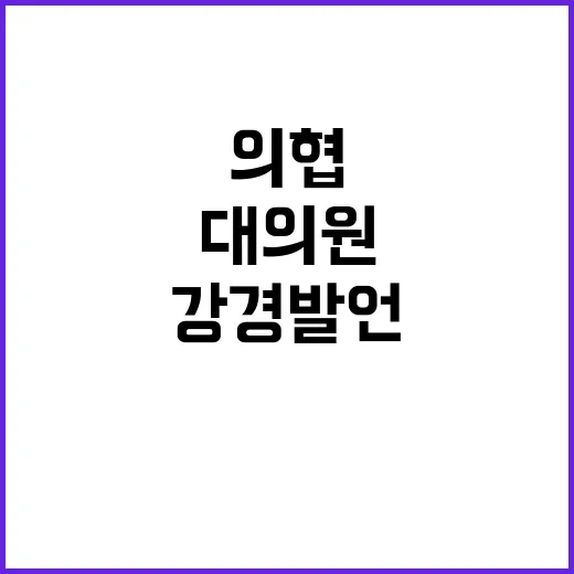 대의원총회 의협 강…