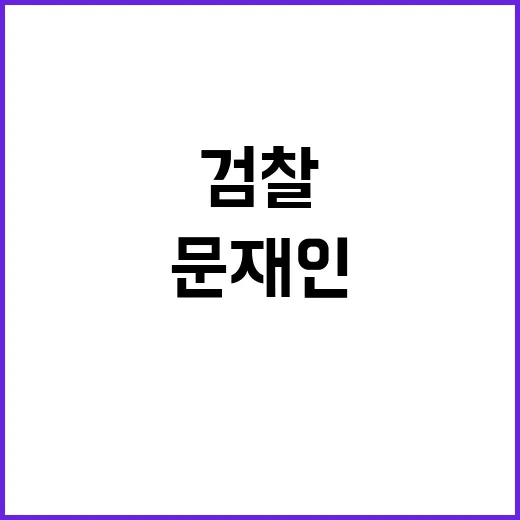 검찰 문재인 딸 제…