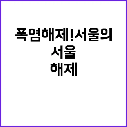 폭염 해제! 서울의…