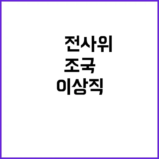 조국 이상직·文 전…