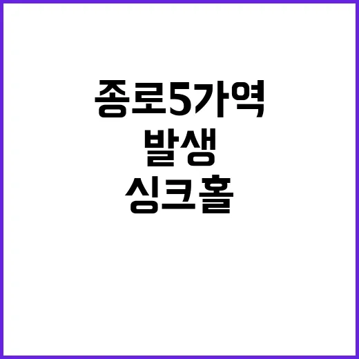 싱크홀 발생! 종로…