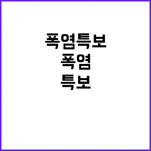 폭염특보 해제 시원한 8월의 시작 알렸다!