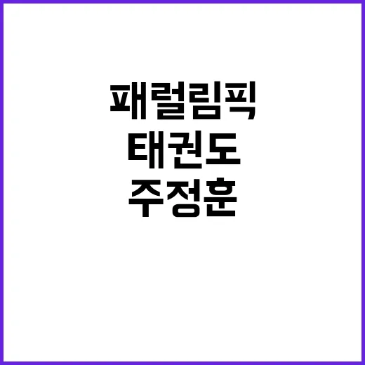 주정훈 패럴림픽 태…