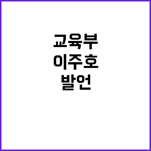 이주호 의사 겨냥한…