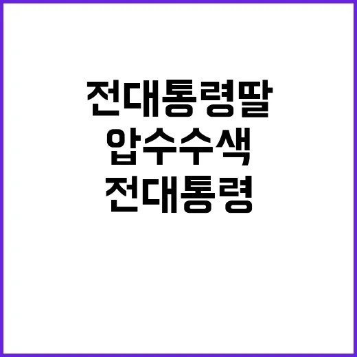 압수수색 전 대통령…