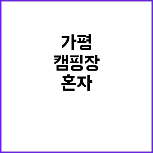 가평 혼자 캠핑장 30대 남성 숨진 채 발견!