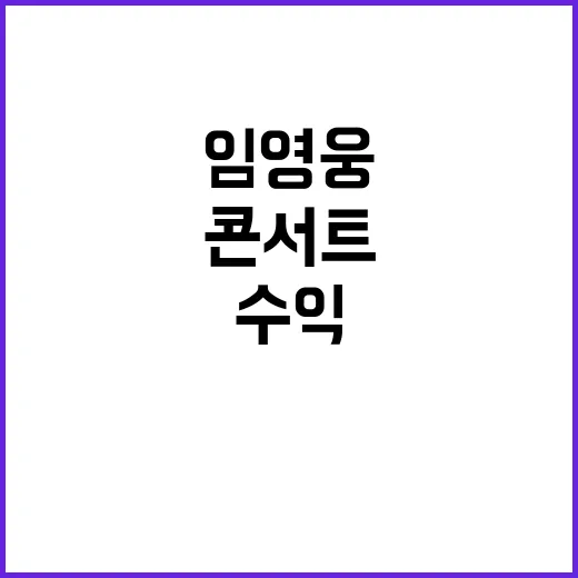 임영웅 수익 30억 넘는 콘서트 비밀 공개!