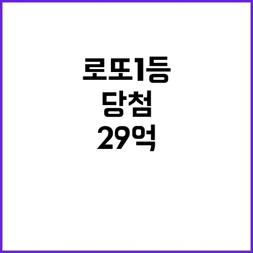 로또 1등 당첨번호 29억의 주인공은 누구?