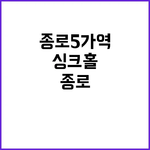 싱크홀 위기 종로5가역 주변 도심 교통 혼잡!