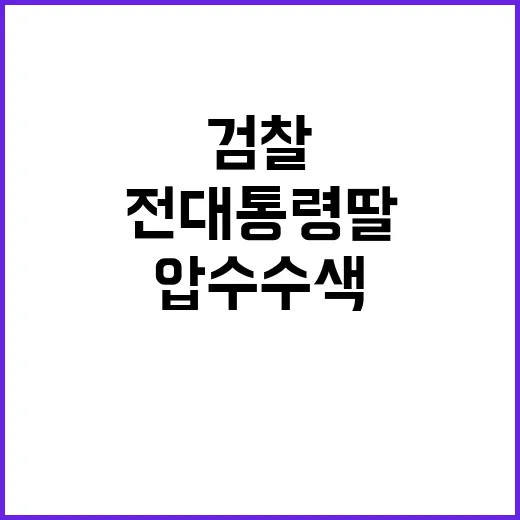 검찰 수사 전 대통…