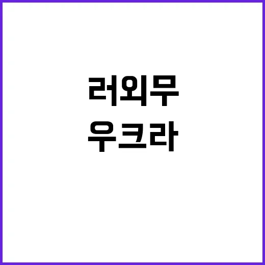 우크라 러 외무의 영토 교환 무시한 발언!