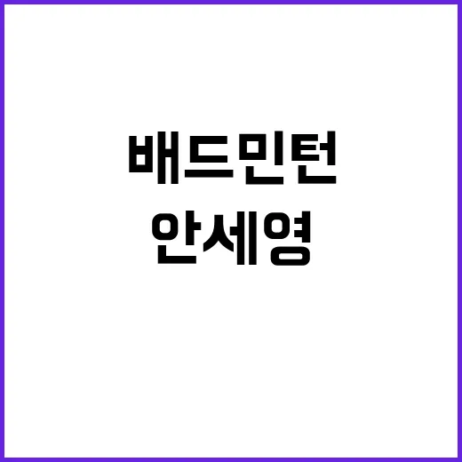 안세영 고향 환대 속 배드민턴 각오 다져!