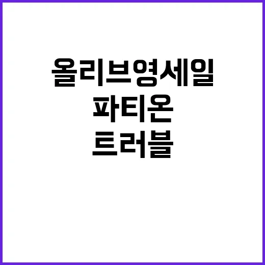 트러블화장품 파티온 올리브영 세일 소식 전격 공개!