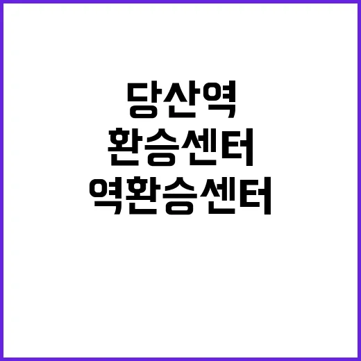 당산역 환승센터 승…