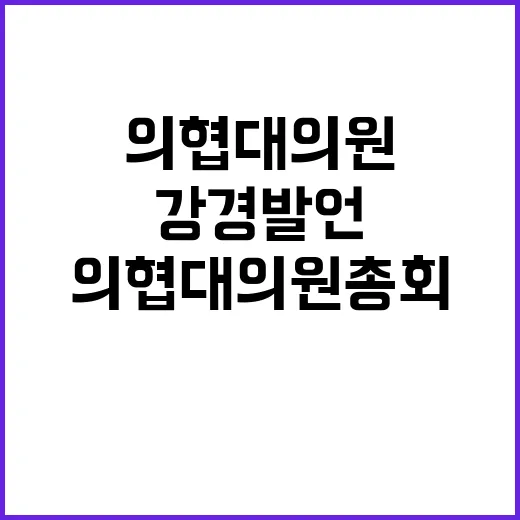 강경 발언 의협 대의원총회에서 전쟁 선포!