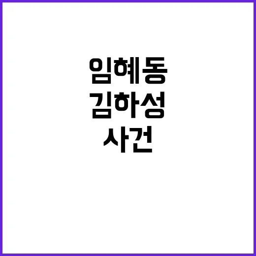 임혜동 합의 김하성…